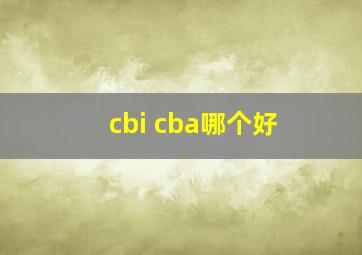 cbi cba哪个好